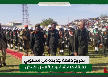 تخريج دفعة جديدة من منسوبي الفرقة ١٨ مشاة بولاية النيل الأبيض بحضور الوالي وممثل القيادة العامة