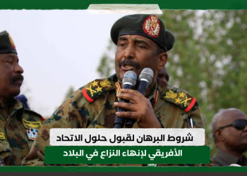 شروط البرهان لقبول حلول الاتحاد الأفريقي لإنهاء النزاع في البلاد