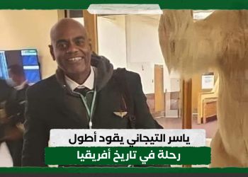 ياسر التيجاني يقود أطول رحلة في تاريخ أفريقيا