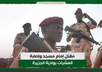مقتل إمام مسجد وإصابة العشرات بولاية الجزيرة