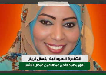 الشاعرة السودانية ابتهال تريتر تفوز بجائزه الأمير عبدالله بن فيصل للشعر العربي