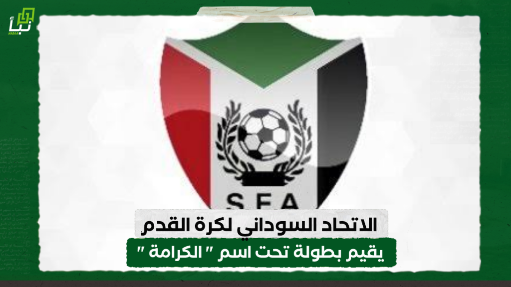الاتحاد السوداني لكرة القدم يقيم بطولة تحت اسم " الكرامة " 1 IMG 20240305 105317 1