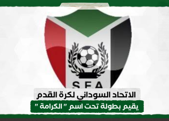 الاتحاد السوداني لكرة القدم يقيم بطولة تحت اسم ” الكرامة “