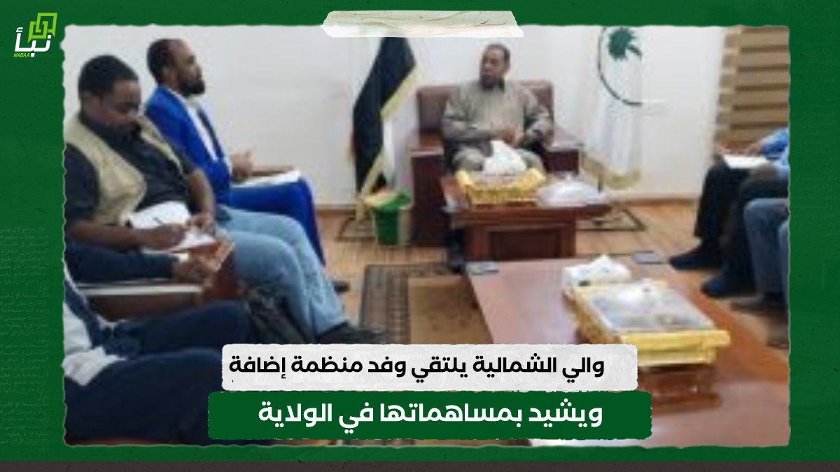 والي الشمالية يلتقي وفد منظمة إضافة ويشيد بمساهماتها في الولاية 10 والي الشمالية يلتقي وفد منظمة إضافة ويشيد بمساهماتها في الولاية