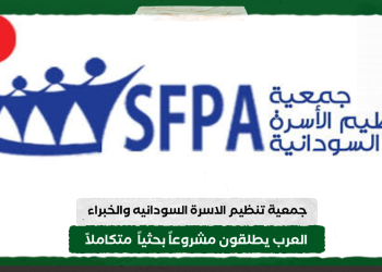 جمعية تنظيم الاسرة السودانيه والخبراء العرب يطلقون مشروعاً بحثياً  متكاملاً