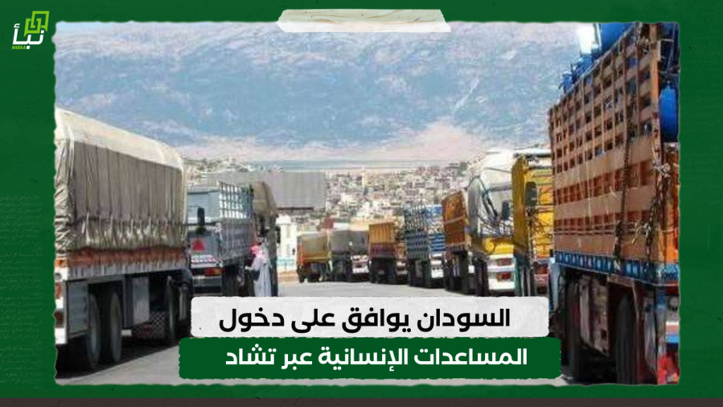 السودان يوافق على دخول المساعدات الإنسانية عبر تشاد 1 IMG 20240306 110720