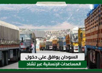 السودان يوافق على دخول المساعدات الإنسانية عبر تشاد