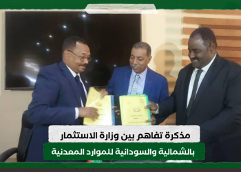 مذكرة تفاهم بين وزارة الاستثمار بالشمالية والسودانية للموارد المعدنية لتحقيق الاستفادة القصوى