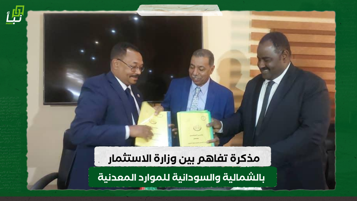 مذكرة تفاهم بين وزارة الاستثمار بالشمالية والسودانية للموارد المعدنية لتحقيق الاستفادة القصوى 10 مذكرة تفاهم بين وزارة الاستثمار بالشمالية والسودانية للموارد المعدنية لتحقيق الاستفادة القصوى