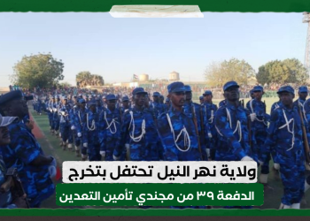 ولاية نهر النيل تحتفل بتخرج الدفعة ٣٩ من مجندي تأمين التعدين