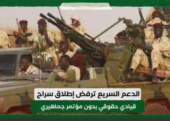 الدعم السريع ترفض إطلاق سراح قيادي حقوقي بدون مؤتمر جماهيري يتحدث فيه عن حسن معاملتهم له
