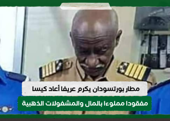 مطار بورتسودان يكرم عريفا أعاد كيسا مفقودا مملوءا بالمال والمشغولات الذهبية