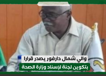 والي شمال دارفور يصدر قرارا بتكوين لجنة لإسناد وزارة الصحة