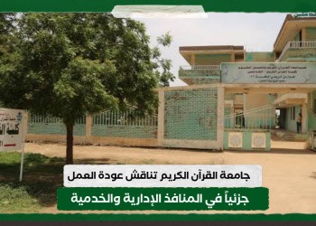 جامعة القرآن الكريم تناقش عودة العمل جزئياً في المنافذ الإدارية والخدمية