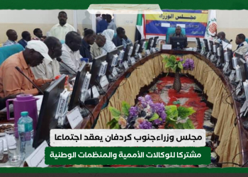 مجلس وزراءجنوب كردفان يعقد اجتماعا مشتركا للوكالات الأممية والمنظمات الوطنية