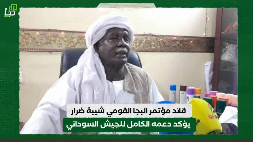 قائد مؤتمر البجا القومي شيبة ضرار يؤكد دعمه الكامل للجيش السوداني في معركة الكرامة 1 IMG 20240309 103318