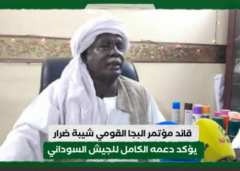 قائد مؤتمر البجا القومي شيبة ضرار يؤكد دعمه الكامل للجيش السوداني في معركة الكرامة