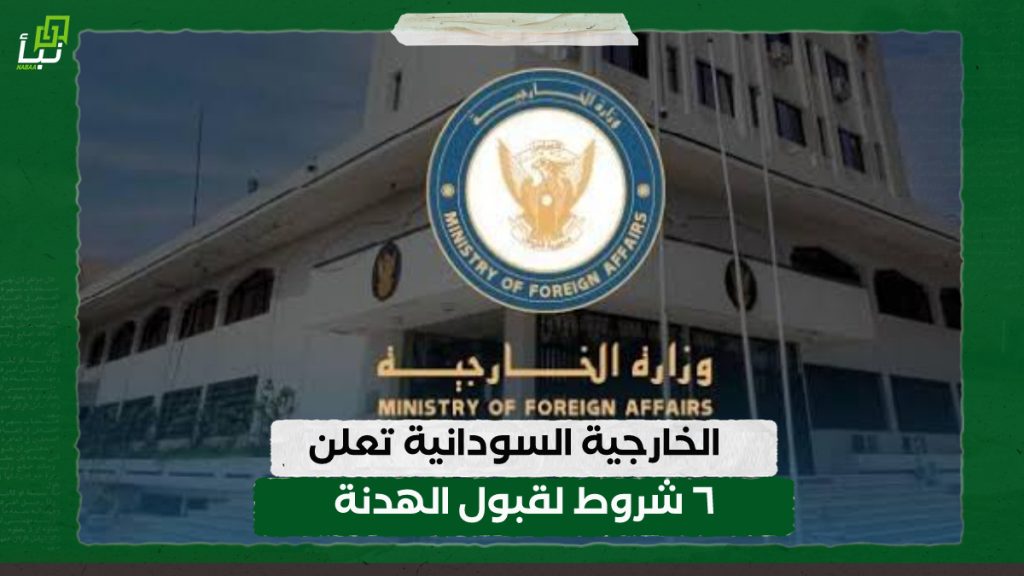 الخارجية السودانية تعلن ٦ شروط لقبول الهدنة 1 IMG 20240309 105515