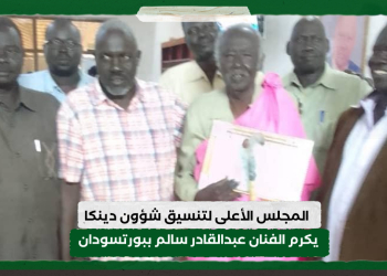 المجلس الأعلى لتنسيق شؤون دينكا يكرم الفنان عبدالقادر سالم ببورتسودان