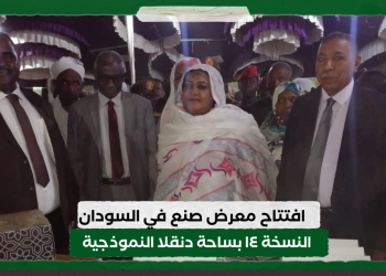 افتتاح معرض صنع في السودان النسخة ١٤ بساحة دنقلا النموذجية
