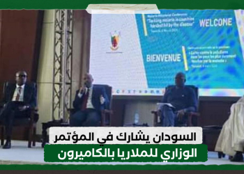 السودان يشارك في المؤتمر الوزاري للملاريا بالكاميرون
