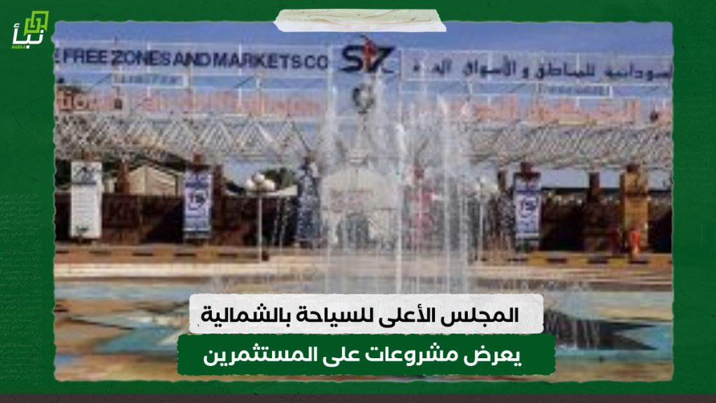 المجلس الأعلى للسياحة بالشمالية يعرض مشروعات على المستثمرين في دنقلا 1 IMG 20240309 113412