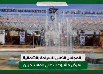 المجلس الأعلى للسياحة بالشمالية يعرض مشروعات على المستثمرين في دنقلا