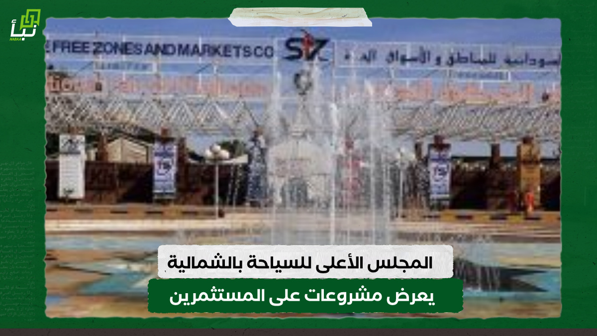 المجلس الأعلى للسياحة بالشمالية يعرض مشروعات على المستثمرين في دنقلا 10 المجلس الأعلى للسياحة بالشمالية يعرض مشروعات على المستثمرين في دنقلا