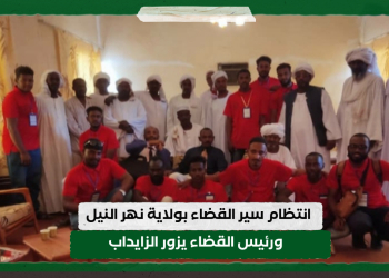 انتظام سير القضاء بولاية نهر النيل .. ورئيس القضاء يزور الزايداب