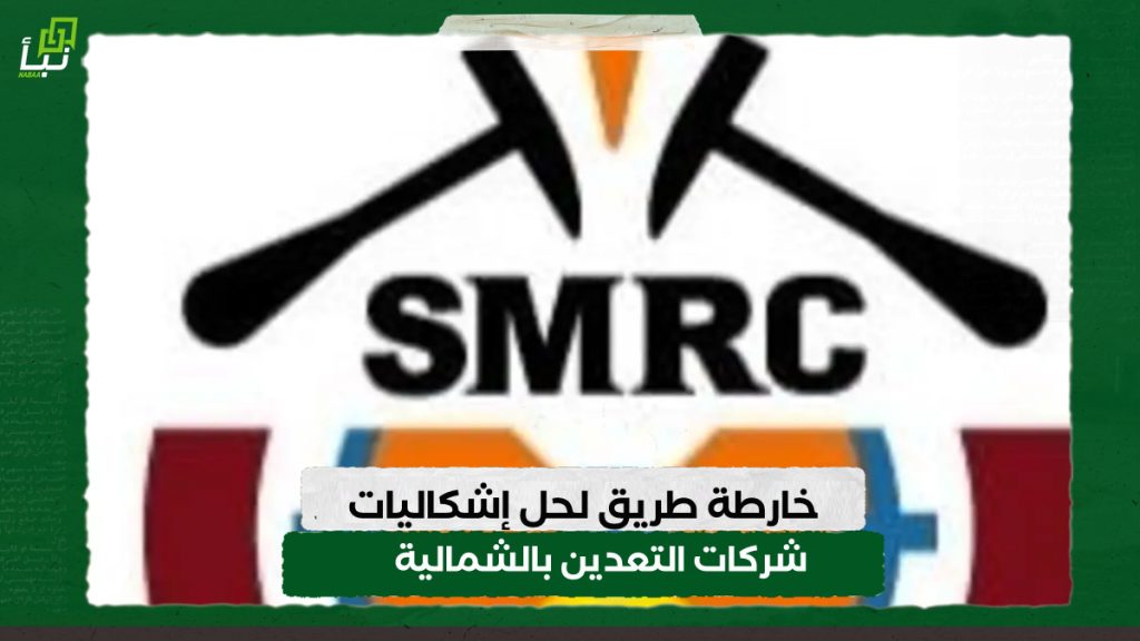 خارطة طريق لحل إشكاليات شركات التعدين بالشمالية 1 IMG 20240309 141916