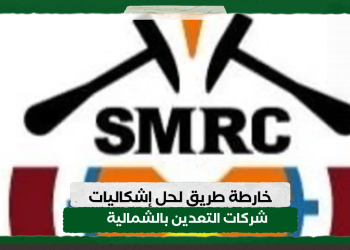 خارطة طريق لحل إشكاليات شركات التعدين بالشمالية
