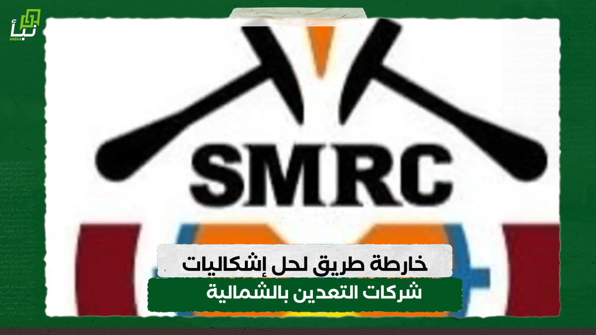 خارطة طريق لحل إشكاليات شركات التعدين بالشمالية 10 خارطة طريق لحل إشكاليات شركات التعدين بالشمالية