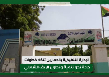 الإدارة التنفيذية بالدمازين تتخذ خطوات جادة نحو تنمية وتطوير الريف الشمالي