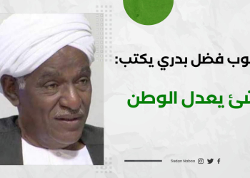 محجوب فضل بدری يكتب: لاشٸ يعدل الوطن