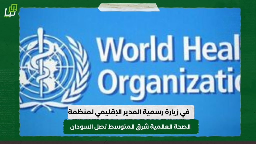 في زيارة رسمية .. المدير الإقليمي لمنظمة الصحة العالمية شرق المتوسط تصل السودان 1 IMG 20240312 121340