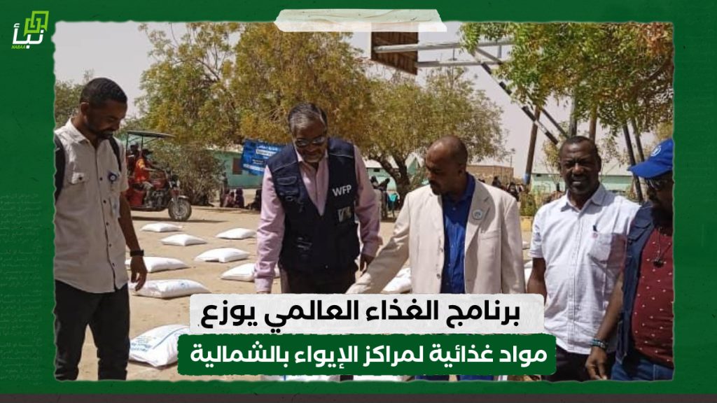 برنامج الغذاء العالمي يوزع مواد غذائية لمراكز الإيواء بالشمالية 1 IMG 20240314 160443