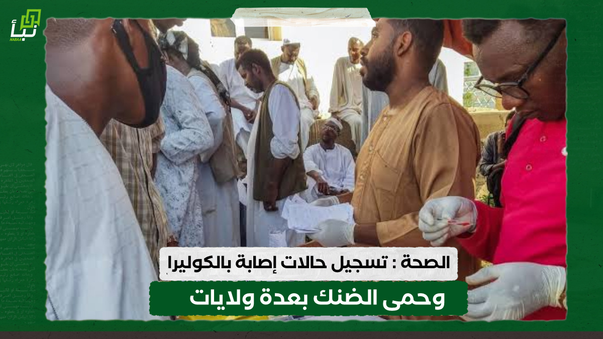 الصحة : تسجيل حالات إصابة بالكوليرا وحمى الضنك بعدة ولايات 10 الصحة : تسجيل حالات إصابة بالكوليرا وحمى الضنك بعدة ولايات