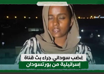 غضب سوداني جراء بث قناة إسرائيلية من بورتسودان .. وسودانيون ضد التطبيع يصدرون بيان “لا تصالح”