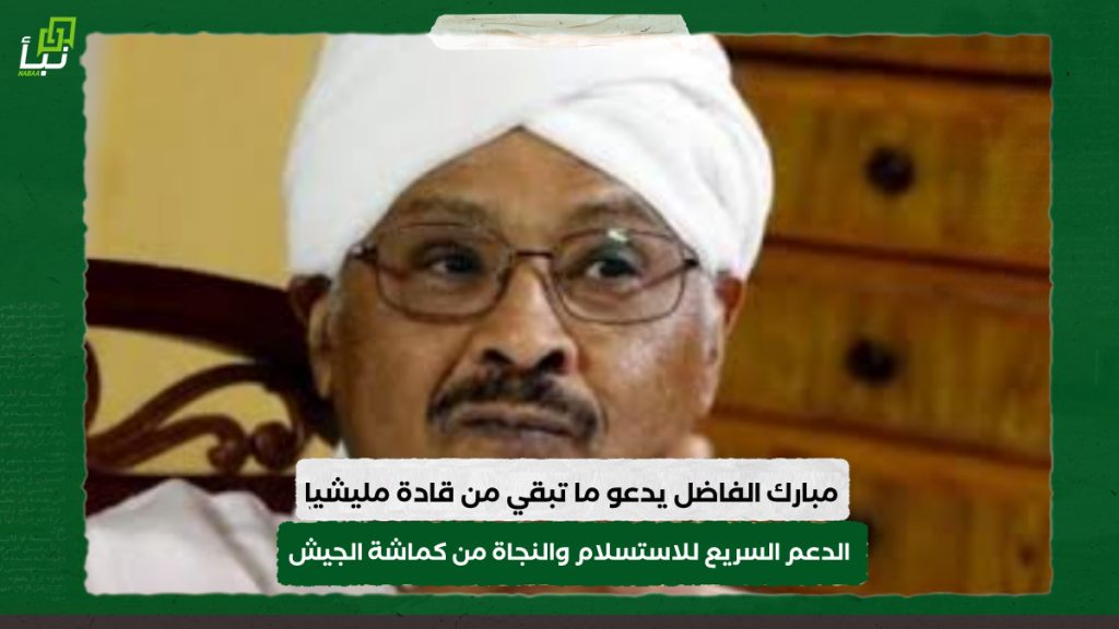 مبارك الفاضل يدعو ما تبقي من قادة مليشيا الدعم السريع للاستسلام والنجاة من كماشة الجيش 1 IMG 20240314 172004
