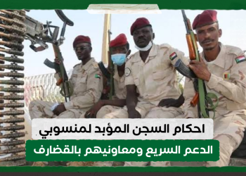 احكام السجن المؤبد لمنسوبي مليشيا الدعم السريع ومعاونيهم بالقضارف
