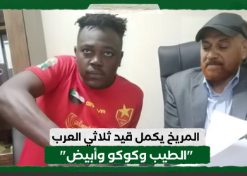 المريخ يكمل قيد ثلاثي العرب “الطيب وكوكو وأبيض”