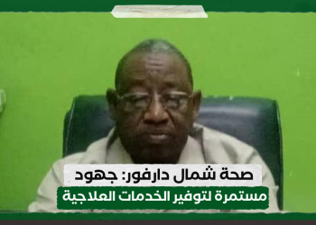 صحة شمال دارفور: جهود مستمرة لتوفير الخدمات العلاجية