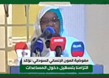 مفوضية العون الإنساني السوداني: نؤكد التزامنا بتسهيل دخول المساعدات