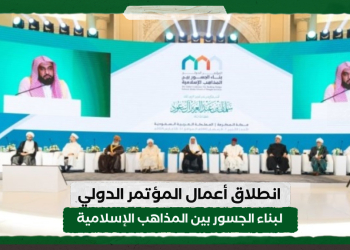 انطلاق أعمال المؤتمر الدولي لبناء الجسور بين المذاهب الإسلامية