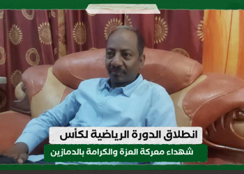 انطلاق الدورة الرياضية لكاس شهداء معركة العزة والكرامة بالدمازين