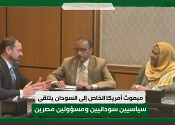 مبعوث أمريكا الخاص إلى السودان يلتقى سياسيين سودانيين ومسؤولين مصرين