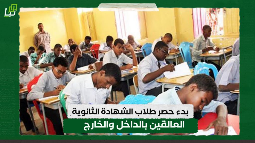 بدء حصر طلاب الشهادة الثانوية العالقين بالداخل والخارج 1 IMG 20240319 224522