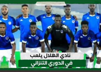 نادي الهلال يلعب في الدوري التنزاني