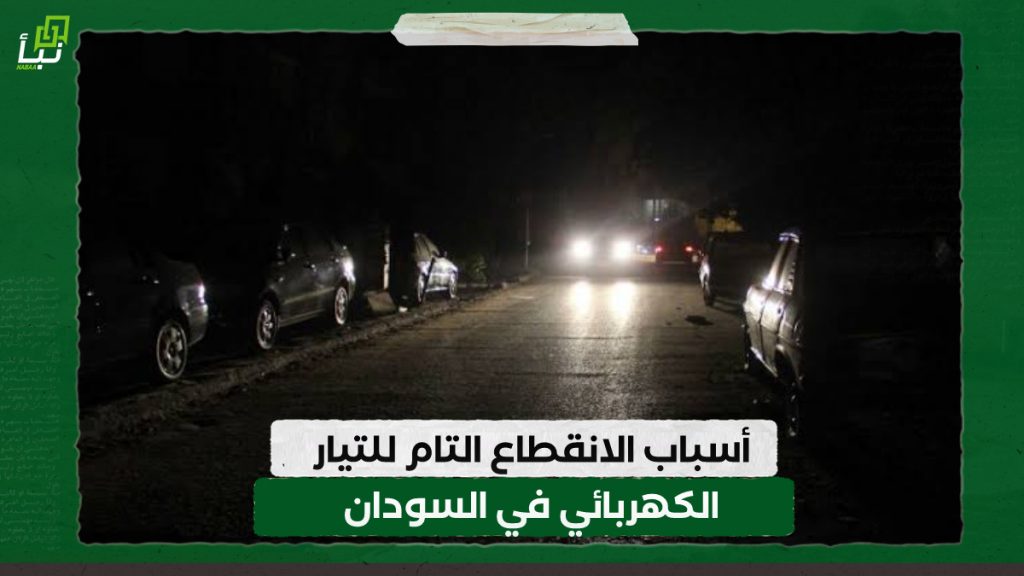 أسباب الانقطاع التام للتيار الكهربائي في السودان 1 IMG 20240320 170924