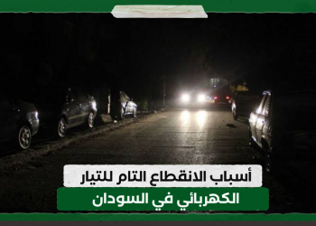 أسباب الانقطاع التام للتيار الكهربائي في السودان
